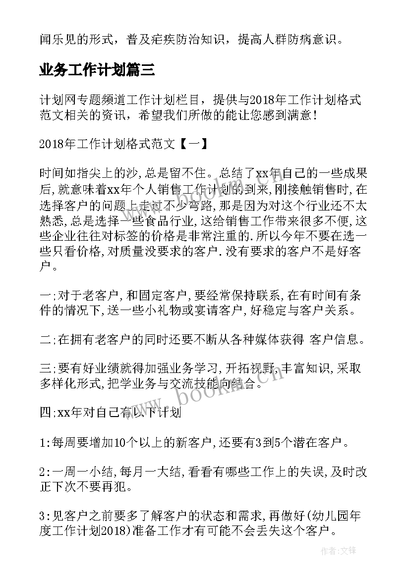 2023年业务工作计划(精选7篇)