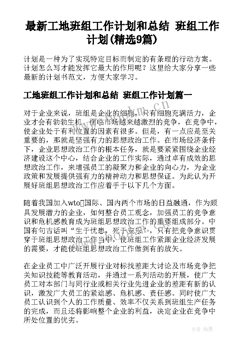 最新工地班组工作计划和总结 班组工作计划(精选9篇)