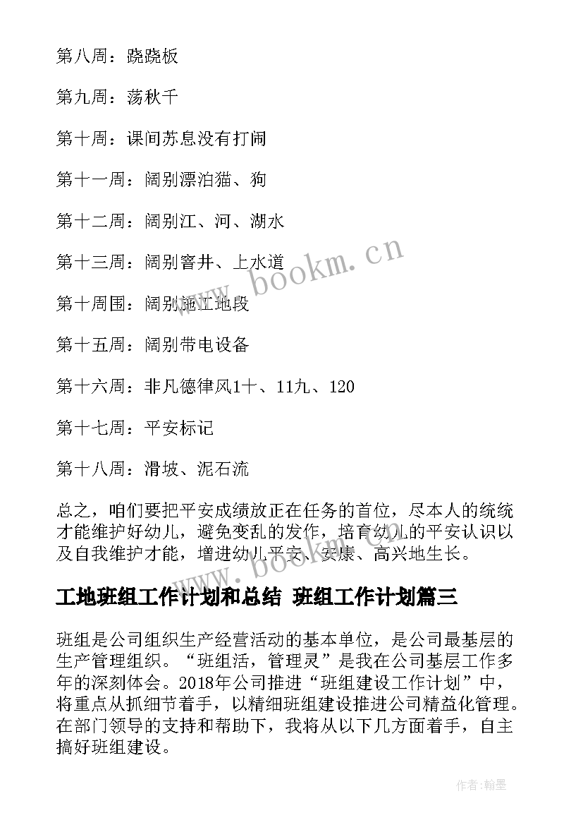 最新工地班组工作计划和总结 班组工作计划(精选9篇)