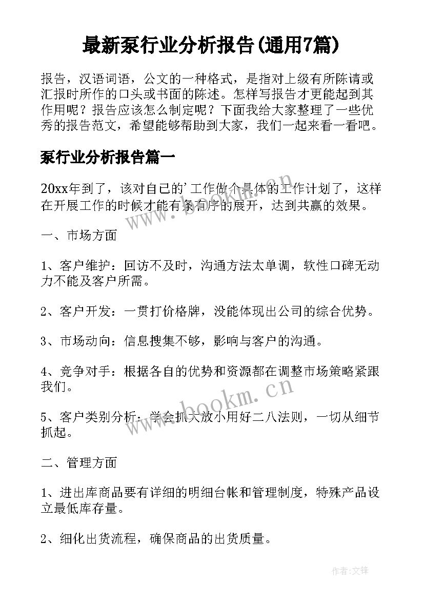 最新泵行业分析报告(通用7篇)