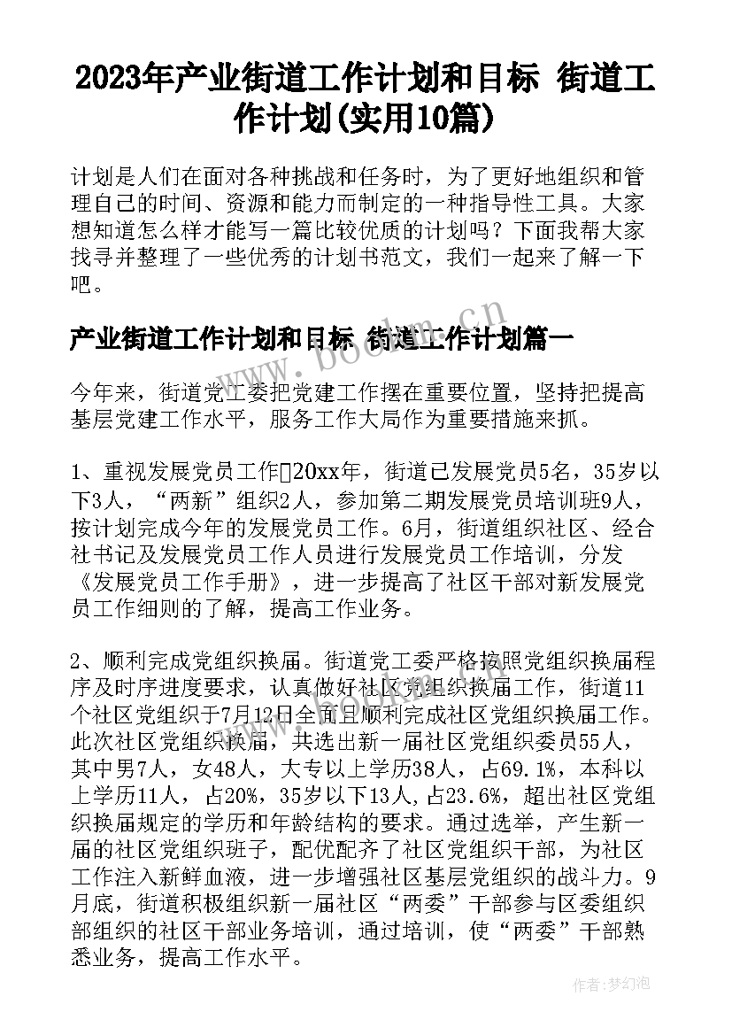 2023年产业街道工作计划和目标 街道工作计划(实用10篇)