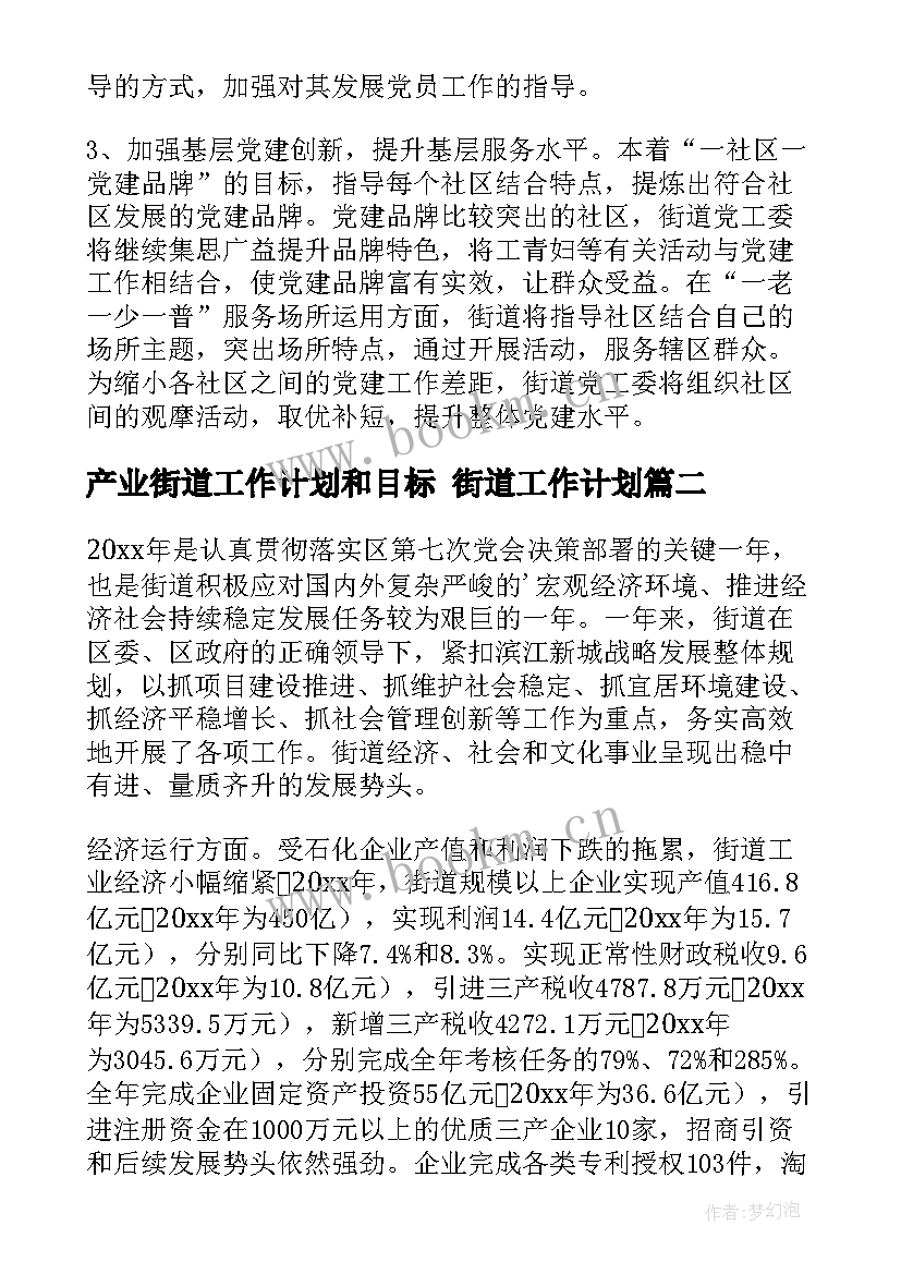 2023年产业街道工作计划和目标 街道工作计划(实用10篇)