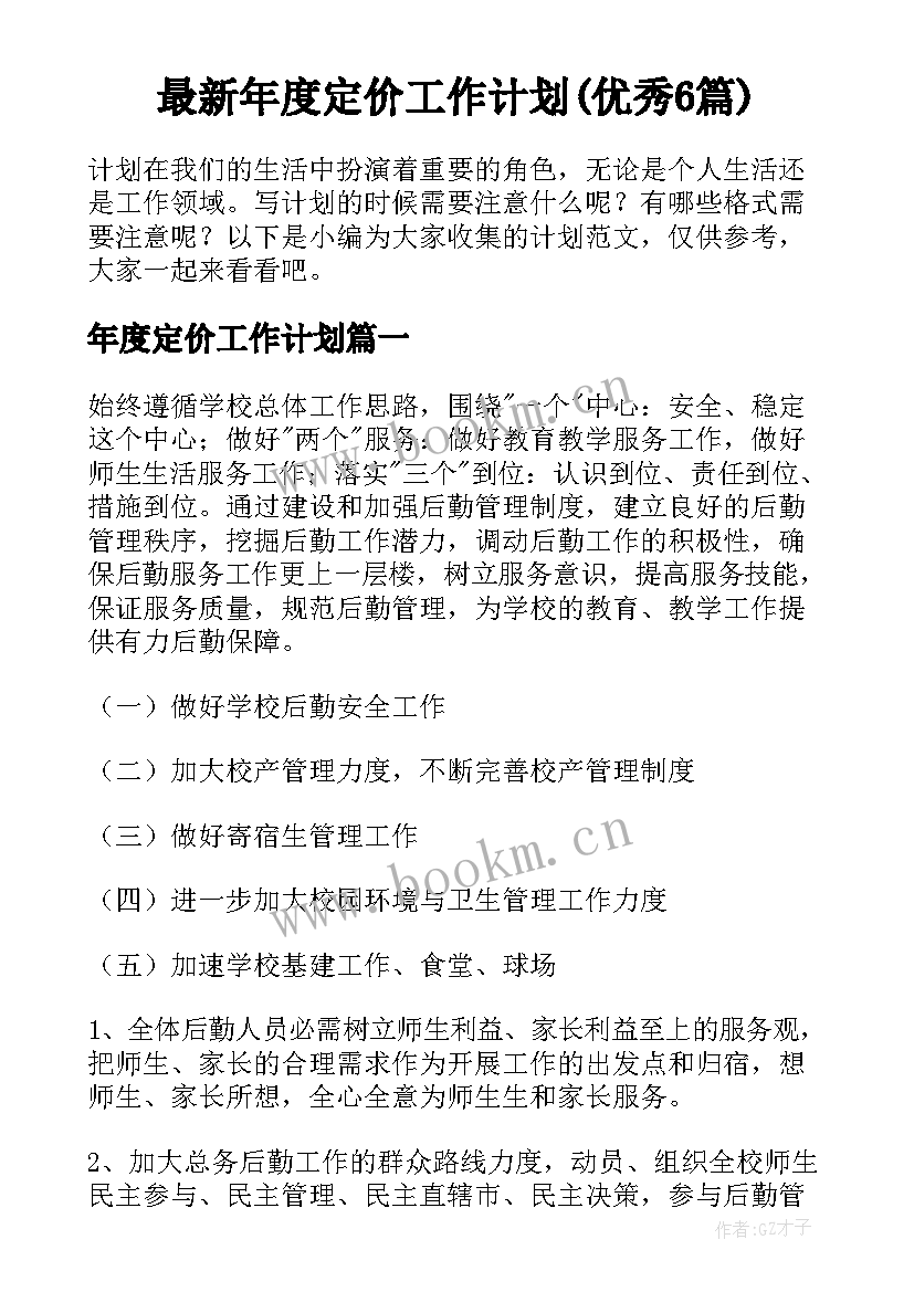 最新年度定价工作计划(优秀6篇)