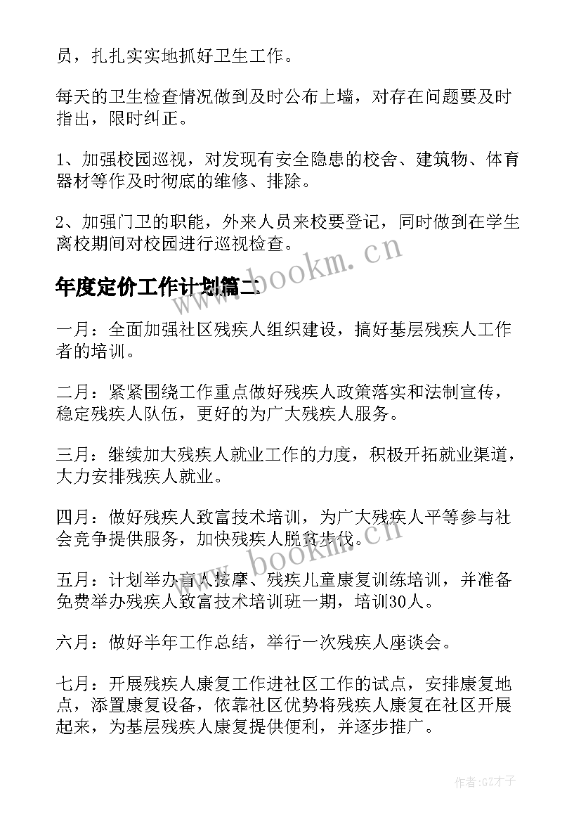 最新年度定价工作计划(优秀6篇)