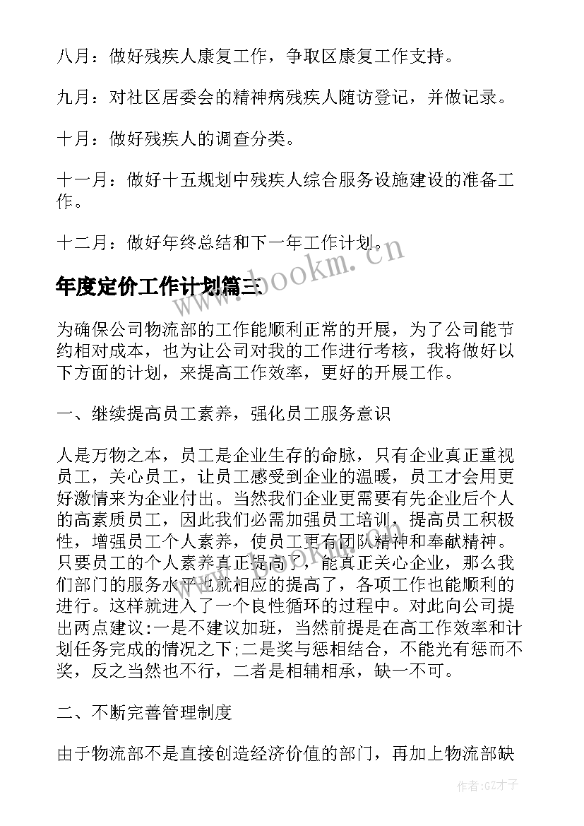 最新年度定价工作计划(优秀6篇)