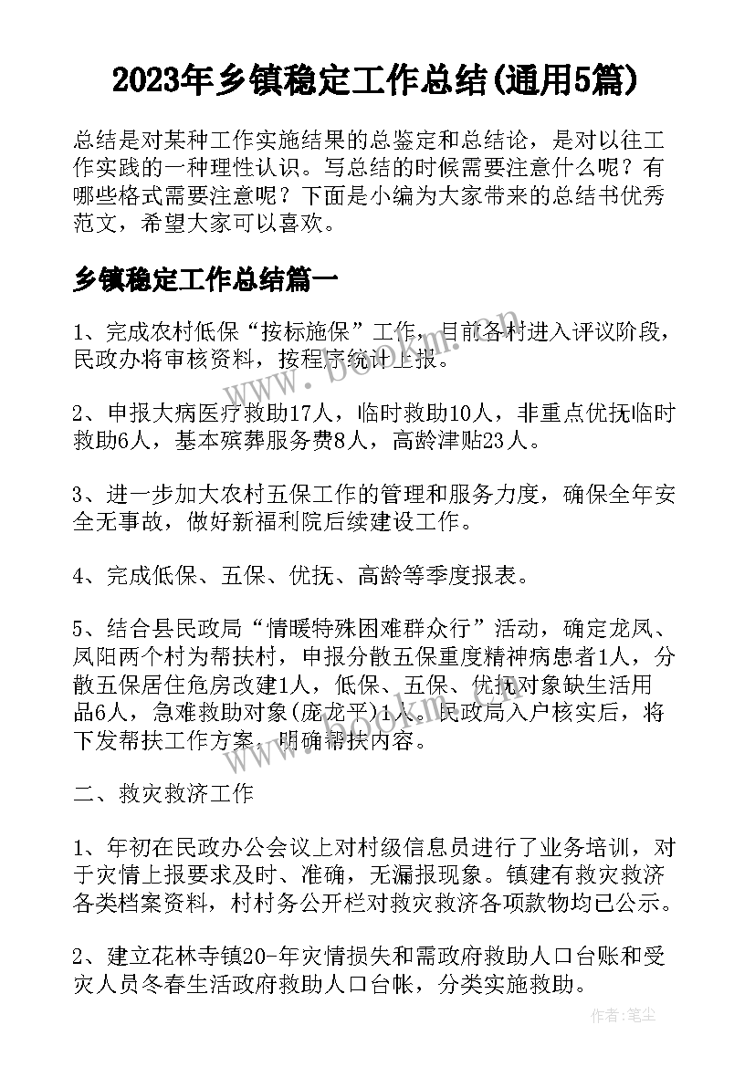 2023年乡镇稳定工作总结(通用5篇)