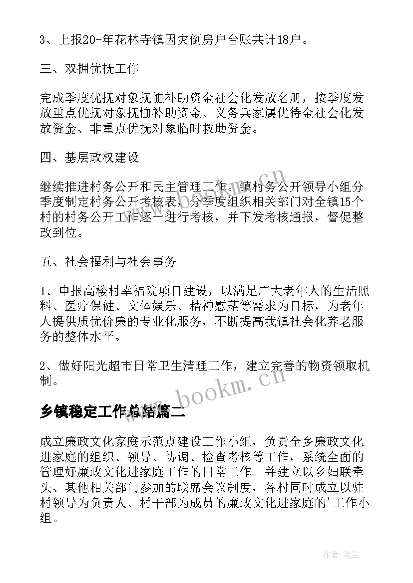 2023年乡镇稳定工作总结(通用5篇)