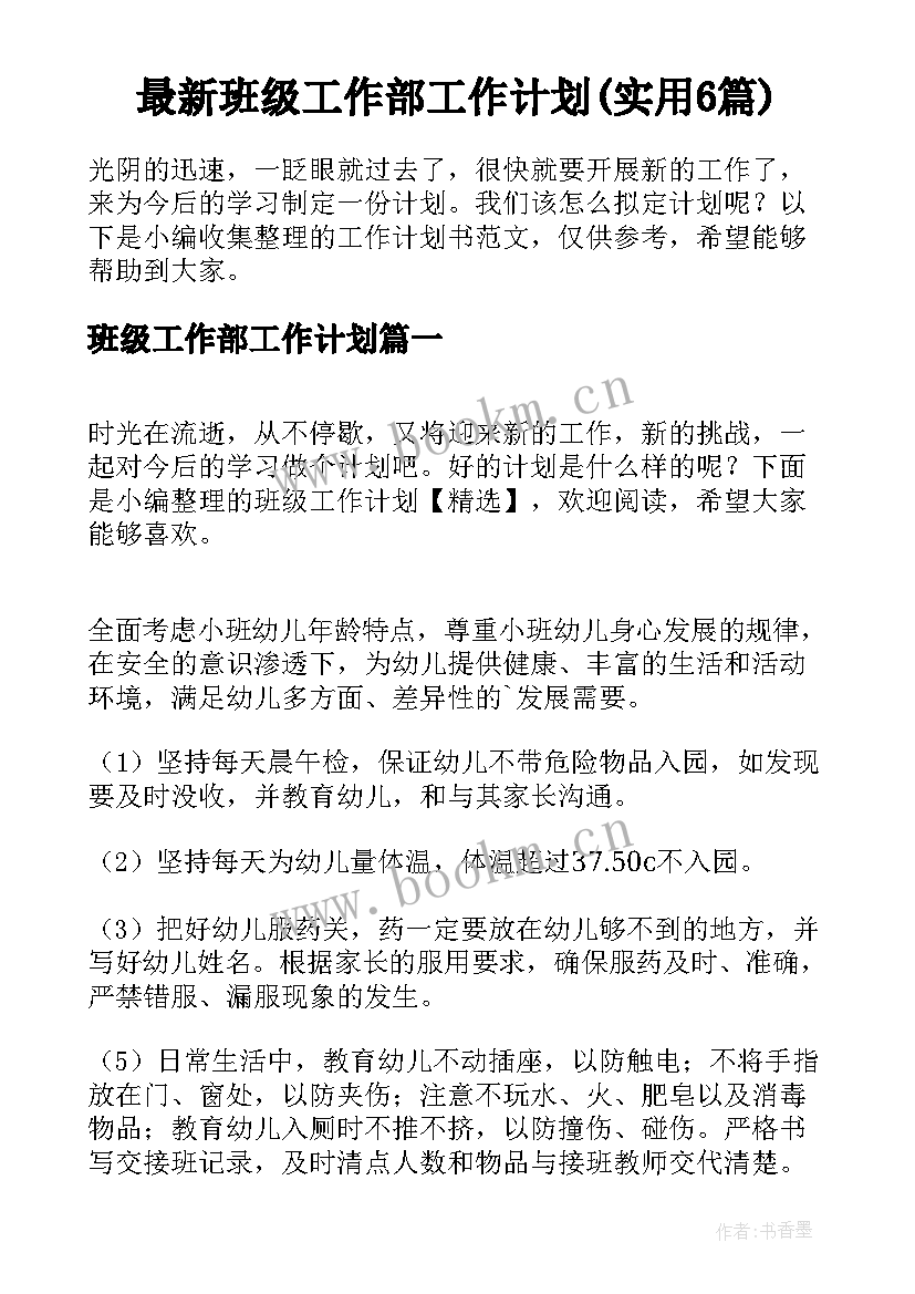 最新班级工作部工作计划(实用6篇)