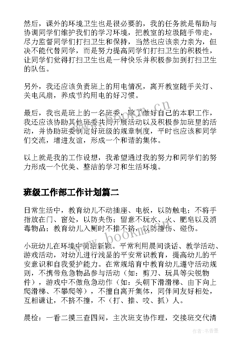 最新班级工作部工作计划(实用6篇)