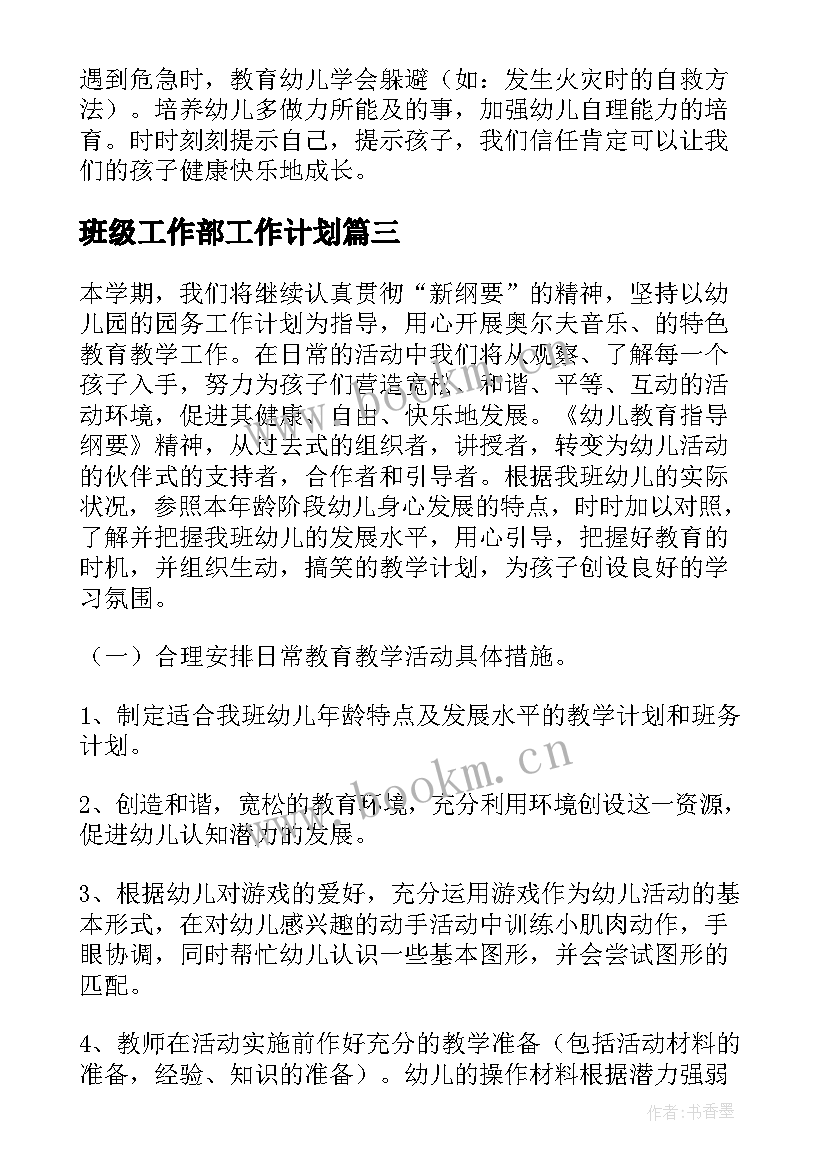 最新班级工作部工作计划(实用6篇)