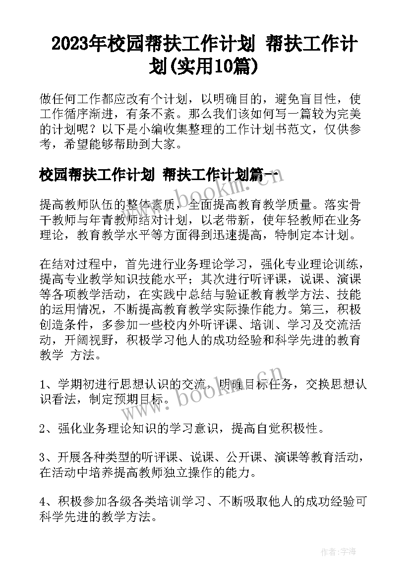 2023年校园帮扶工作计划 帮扶工作计划(实用10篇)