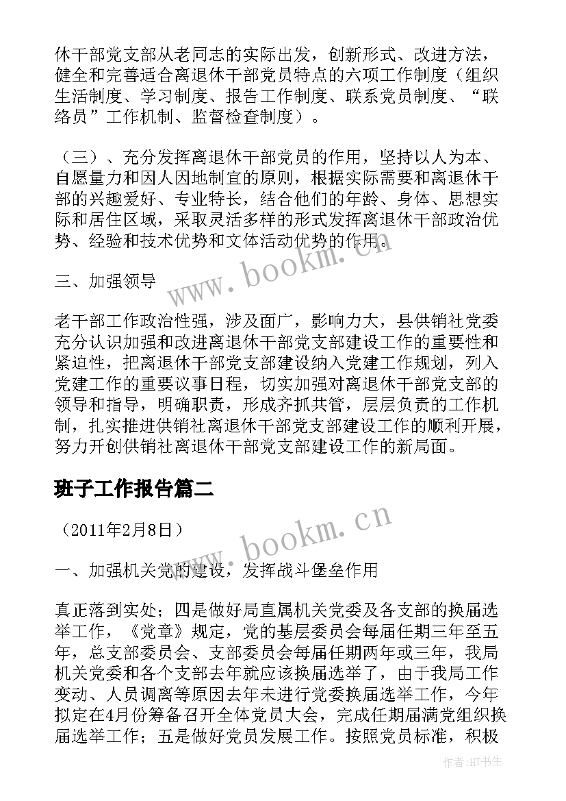 2023年班子工作报告(汇总7篇)