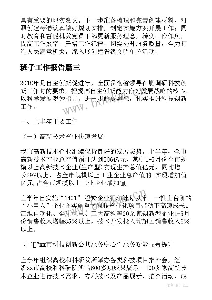 2023年班子工作报告(汇总7篇)