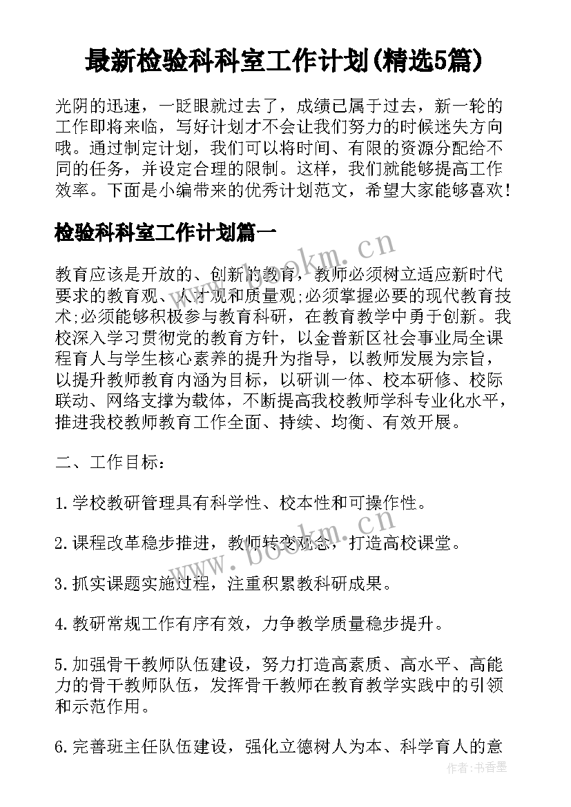 最新检验科科室工作计划(精选5篇)