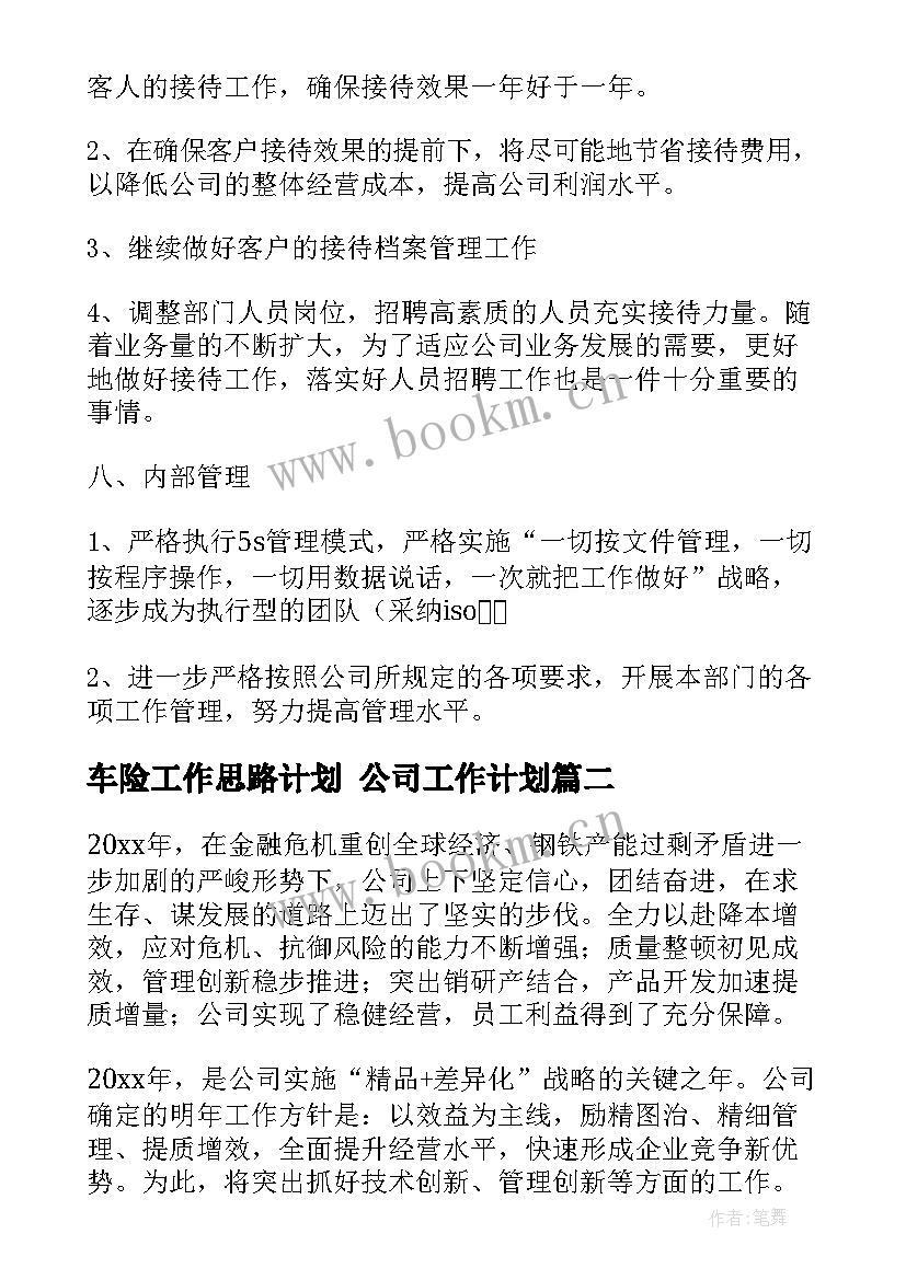 车险工作思路计划 公司工作计划(汇总9篇)