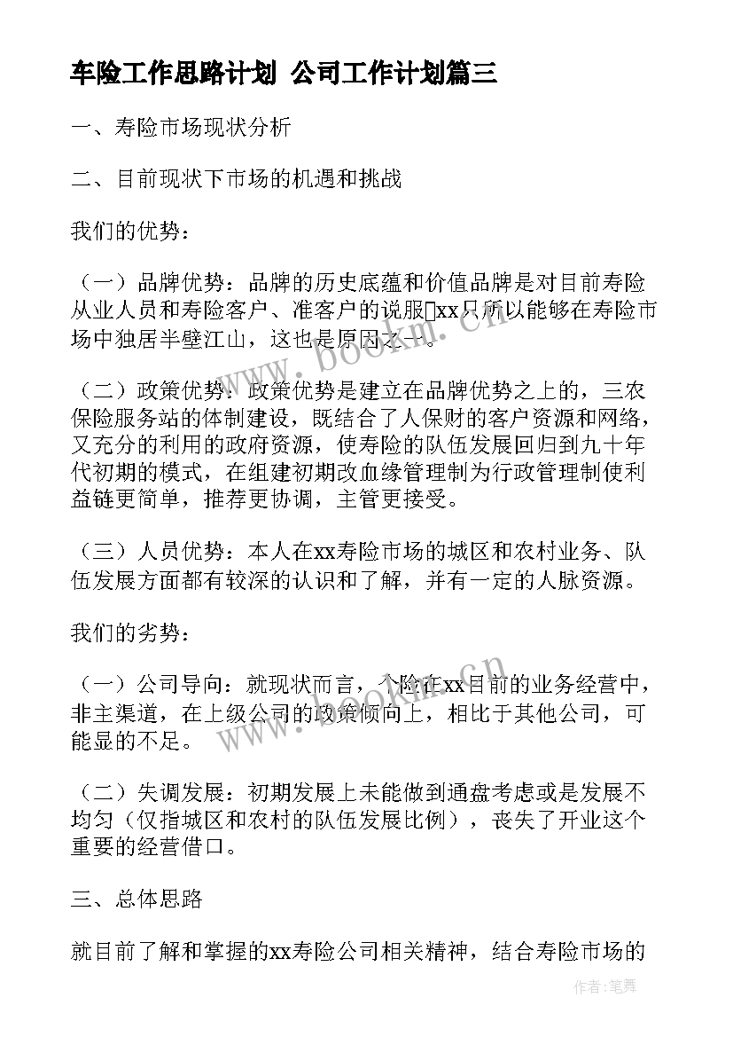 车险工作思路计划 公司工作计划(汇总9篇)