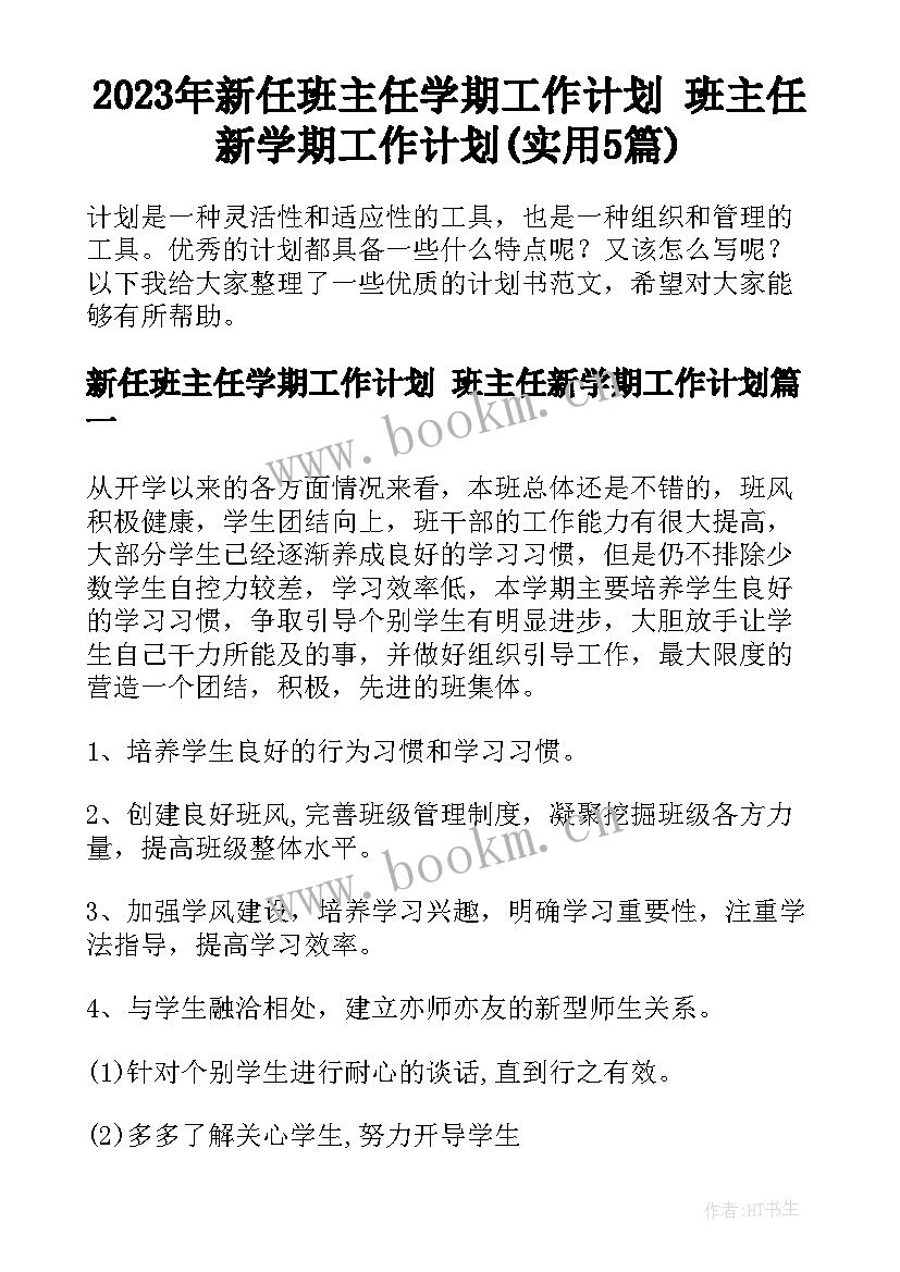 2023年新任班主任学期工作计划 班主任新学期工作计划(实用5篇)