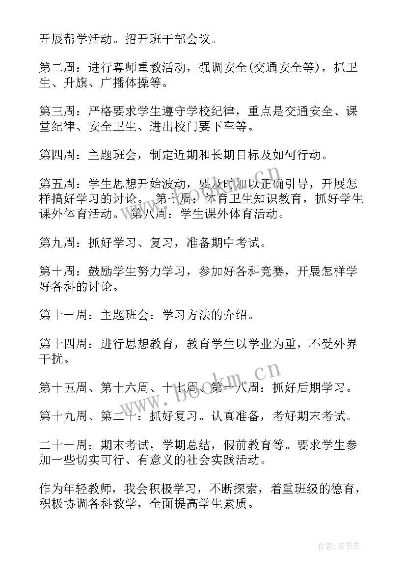 2023年新任班主任学期工作计划 班主任新学期工作计划(实用5篇)