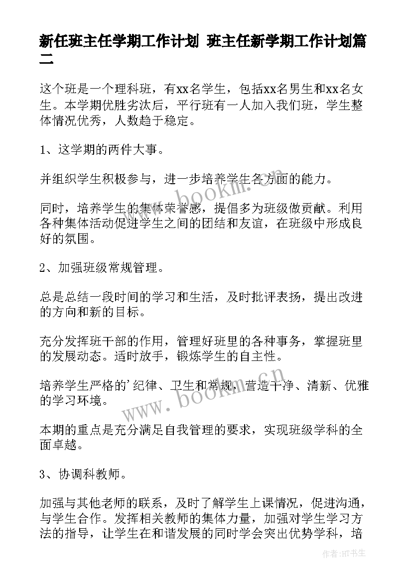 2023年新任班主任学期工作计划 班主任新学期工作计划(实用5篇)