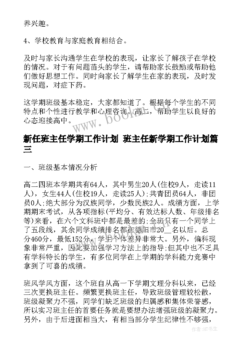 2023年新任班主任学期工作计划 班主任新学期工作计划(实用5篇)