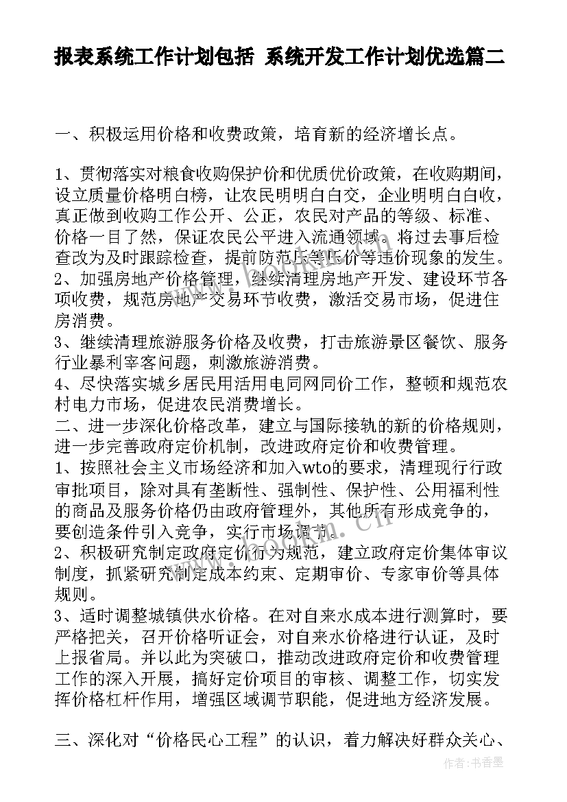 报表系统工作计划包括 系统开发工作计划优选(模板6篇)