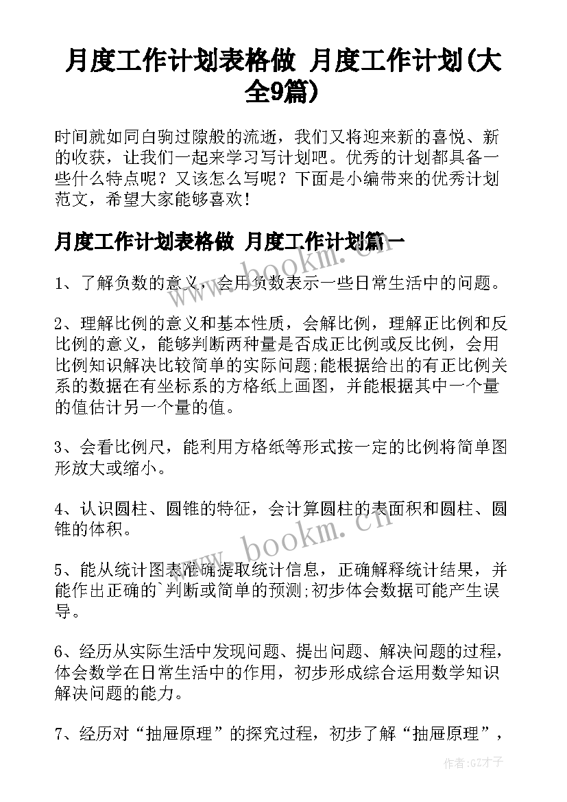 月度工作计划表格做 月度工作计划(大全9篇)