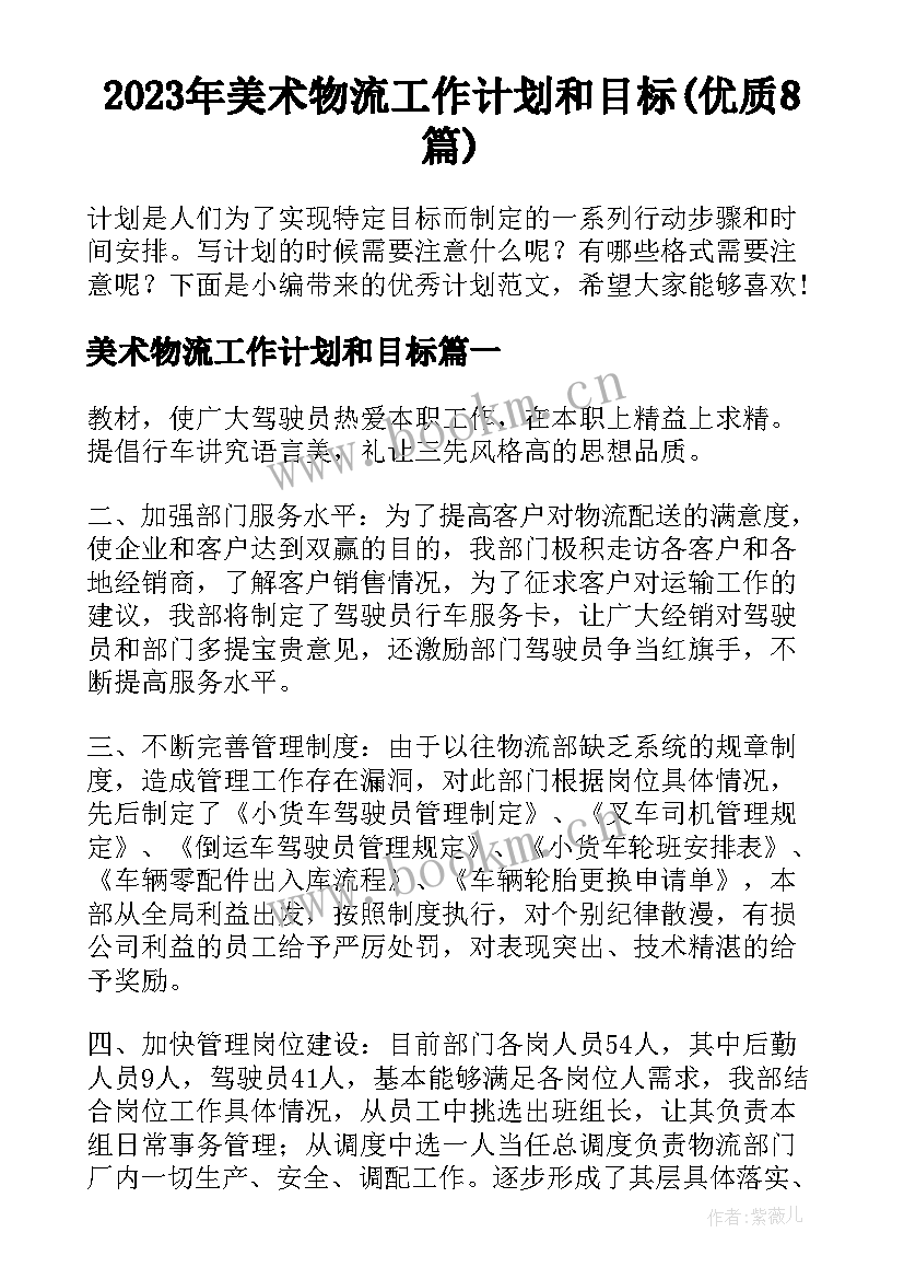 2023年美术物流工作计划和目标(优质8篇)