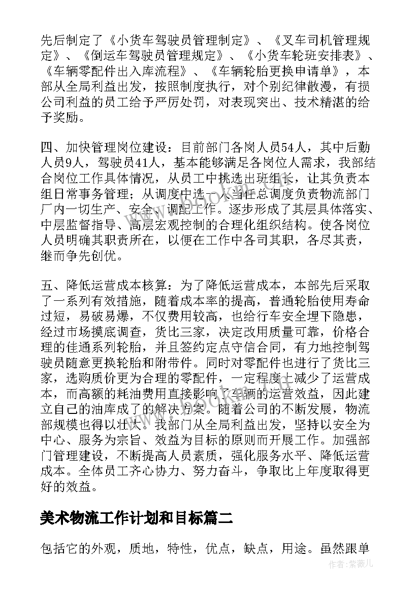 2023年美术物流工作计划和目标(优质8篇)