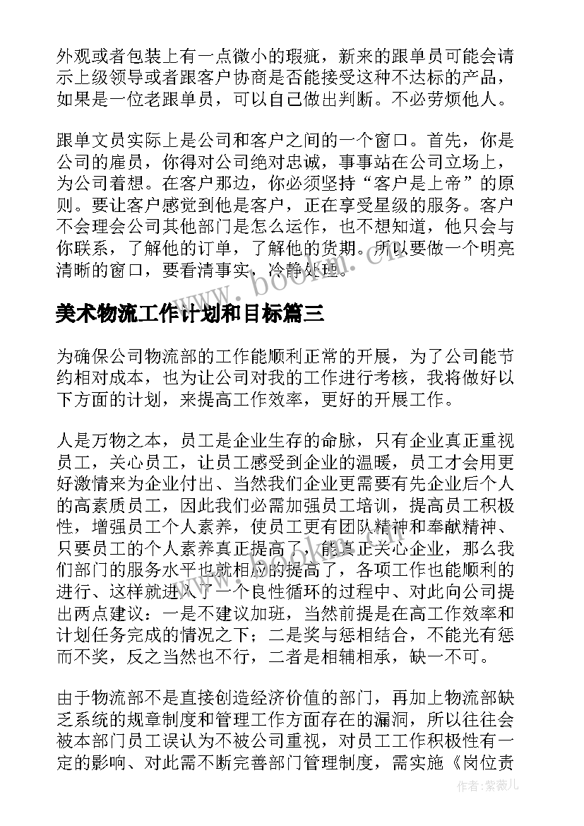 2023年美术物流工作计划和目标(优质8篇)