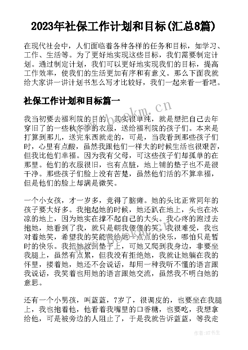 2023年社保工作计划和目标(汇总8篇)