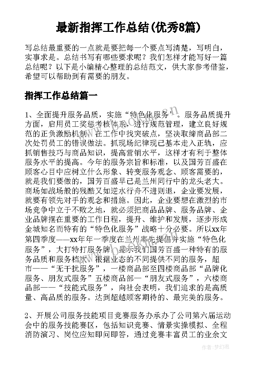 最新指挥工作总结(优秀8篇)