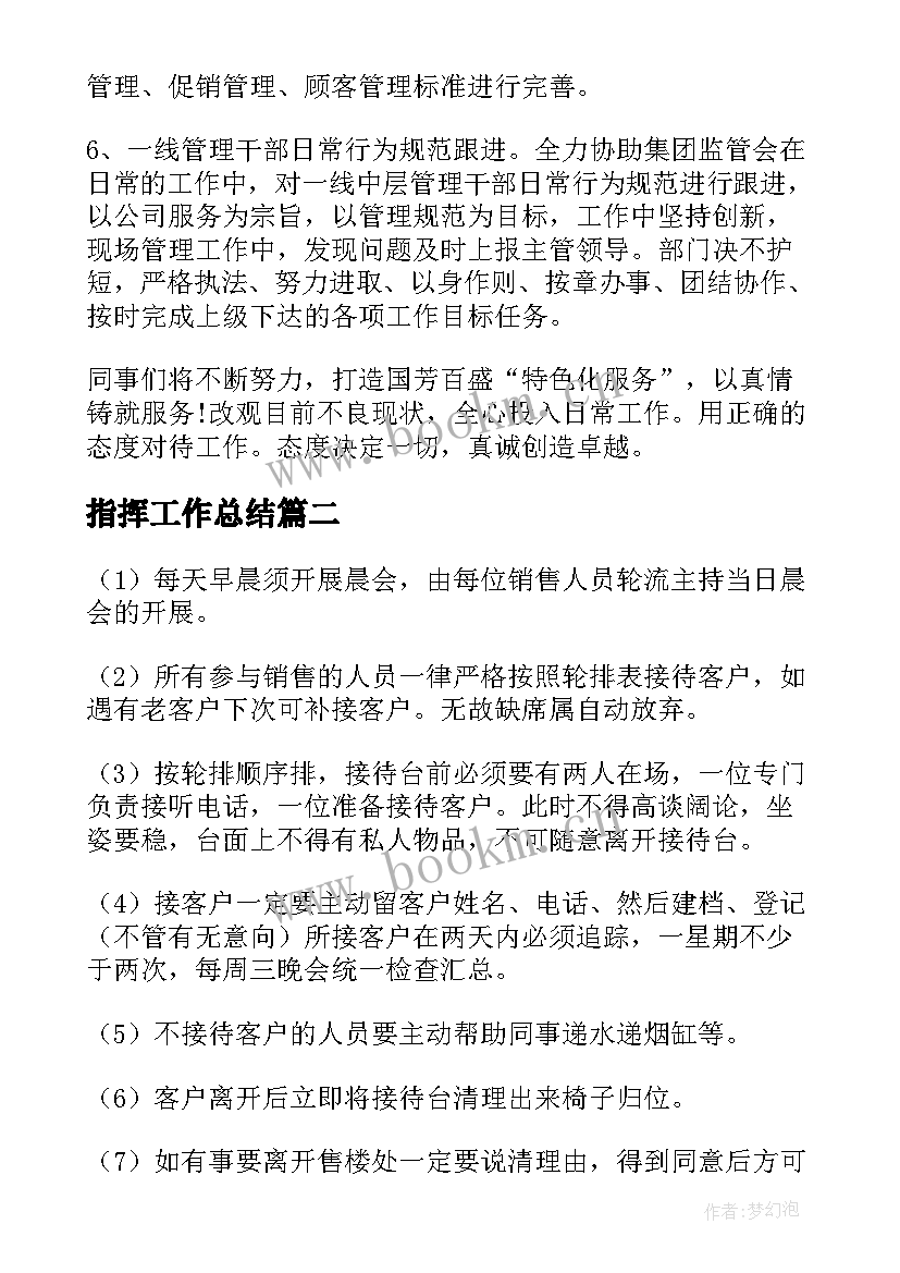 最新指挥工作总结(优秀8篇)