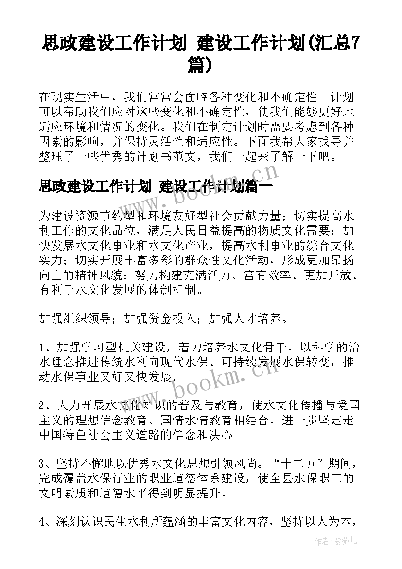 思政建设工作计划 建设工作计划(汇总7篇)