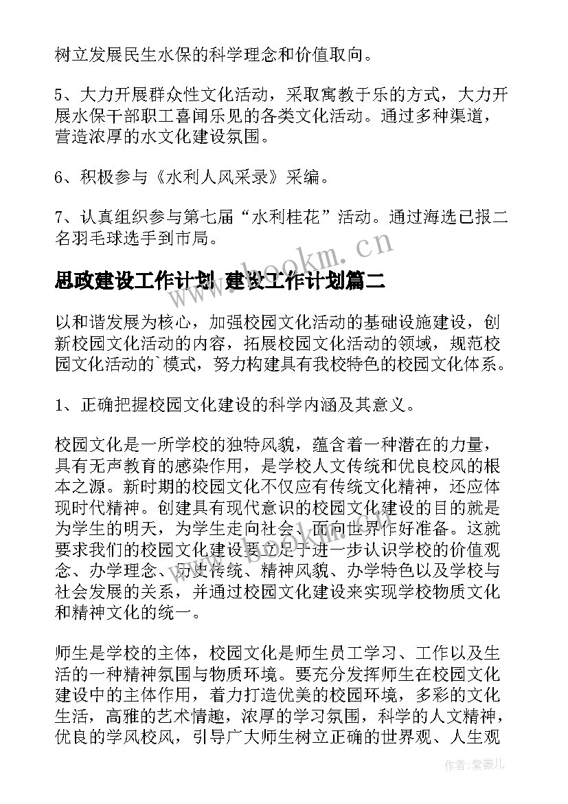 思政建设工作计划 建设工作计划(汇总7篇)