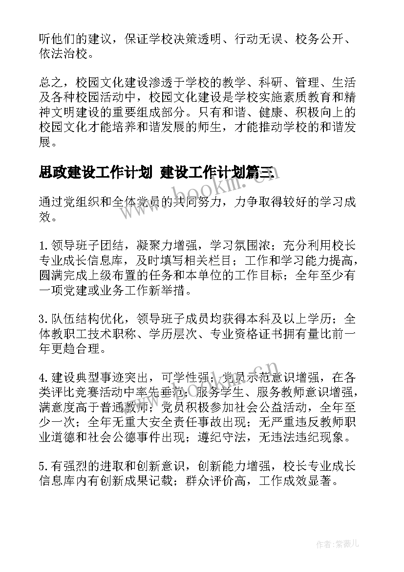 思政建设工作计划 建设工作计划(汇总7篇)