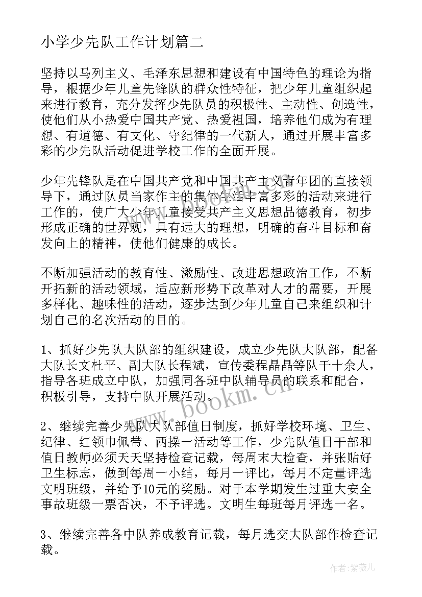 2023年小学少先队工作计划(优秀9篇)