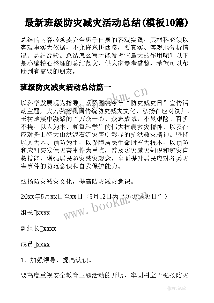 最新班级防灾减灾活动总结(模板10篇)