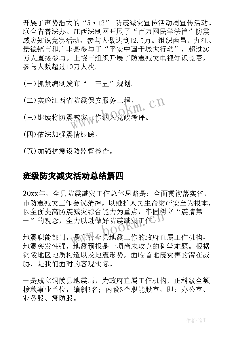 最新班级防灾减灾活动总结(模板10篇)