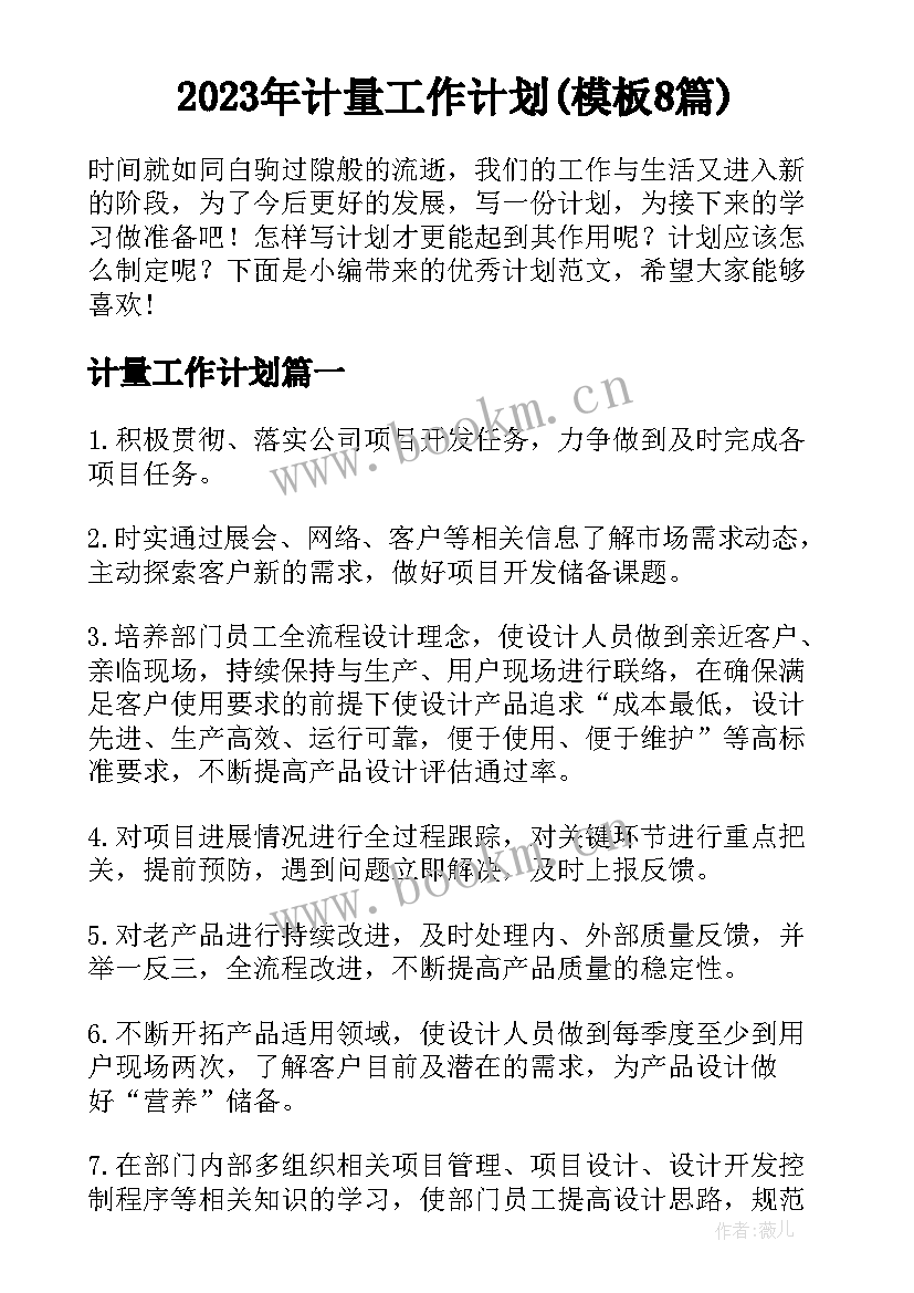 2023年计量工作计划(模板8篇)