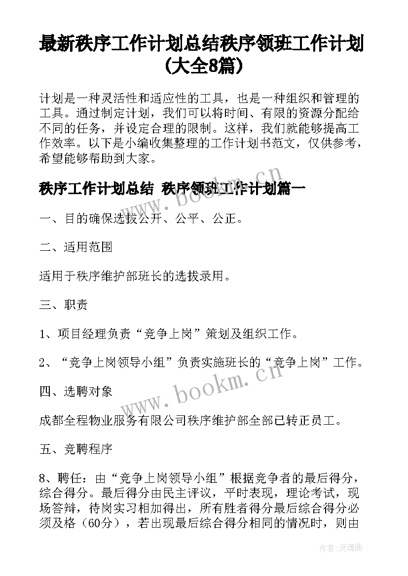 最新秩序工作计划总结 秩序领班工作计划(大全8篇)