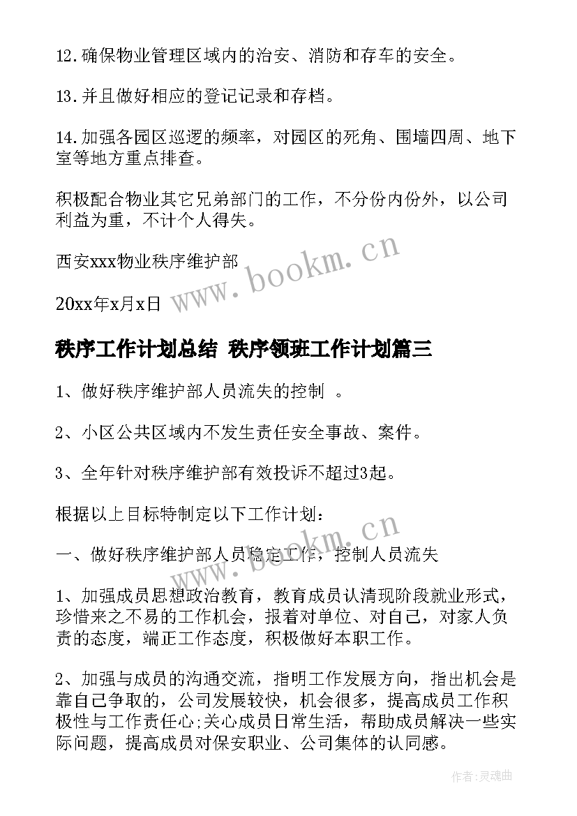 最新秩序工作计划总结 秩序领班工作计划(大全8篇)