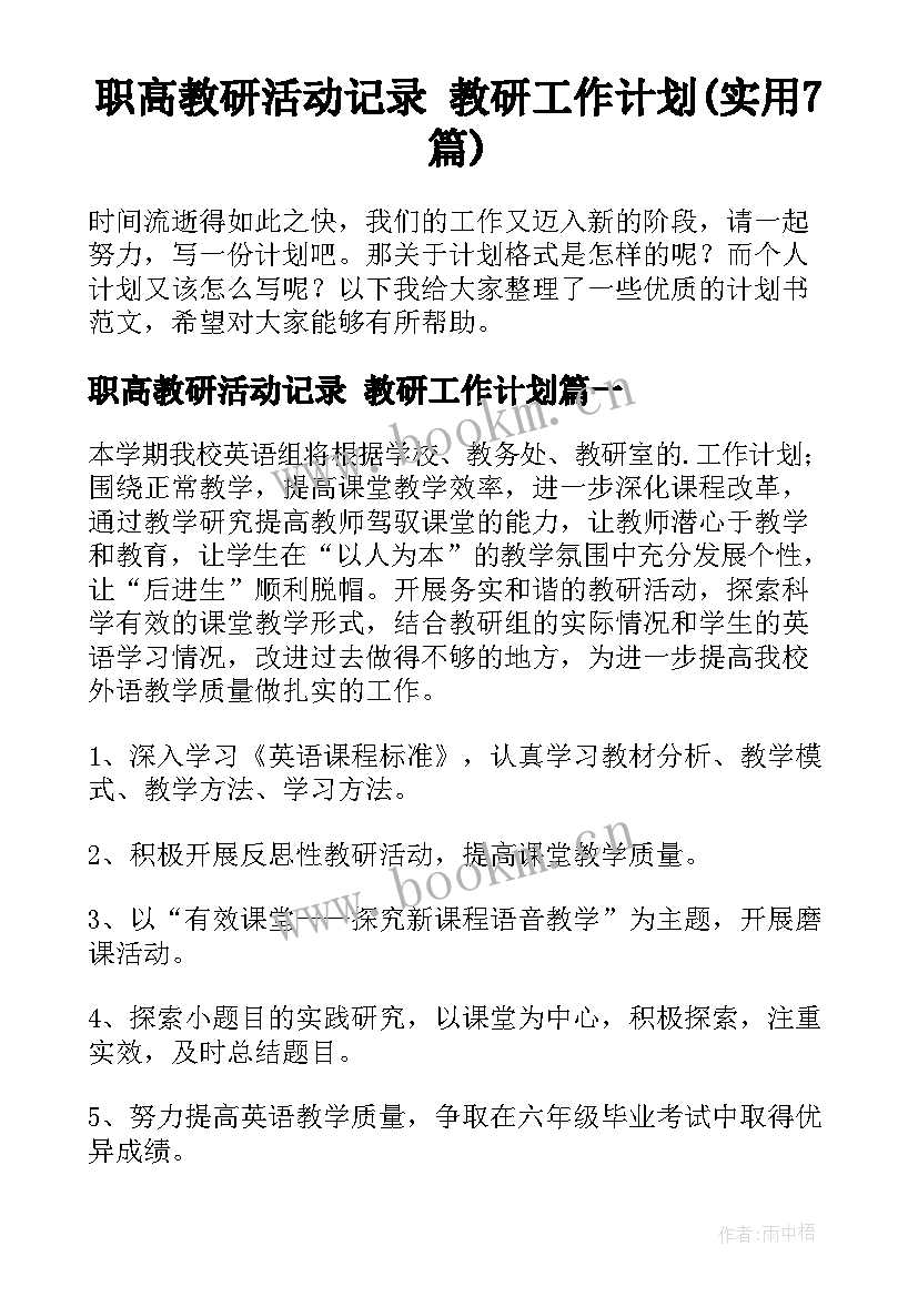 职高教研活动记录 教研工作计划(实用7篇)