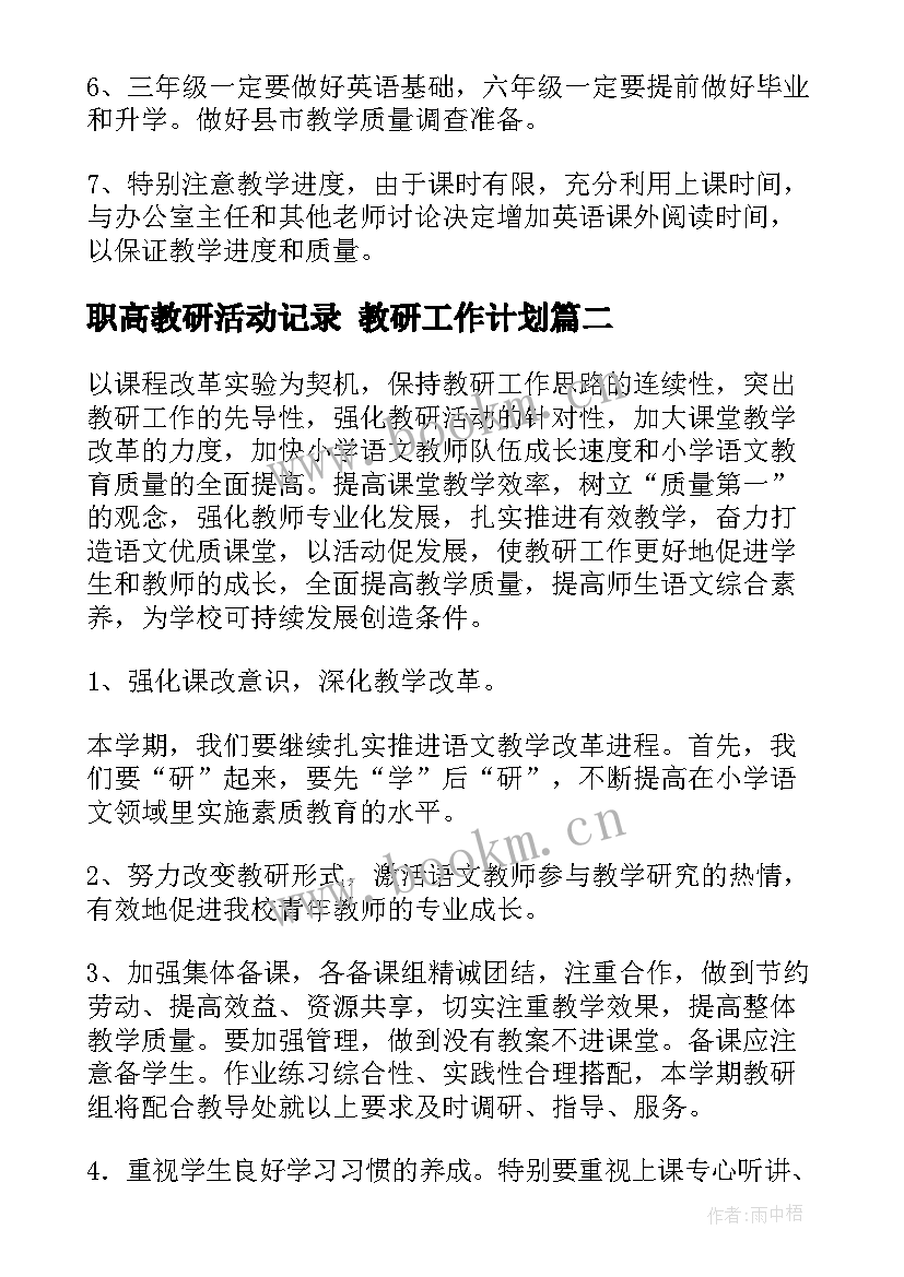 职高教研活动记录 教研工作计划(实用7篇)