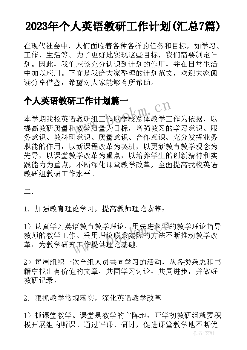 2023年个人英语教研工作计划(汇总7篇)