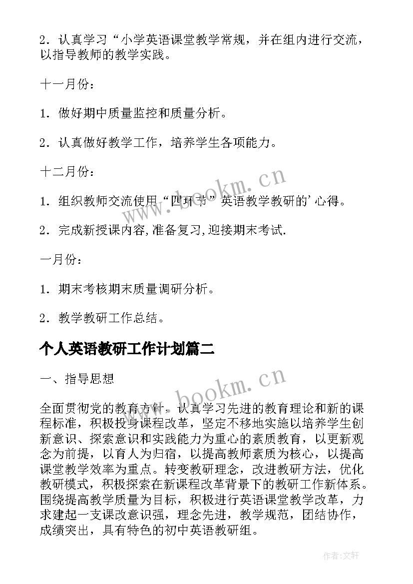 2023年个人英语教研工作计划(汇总7篇)