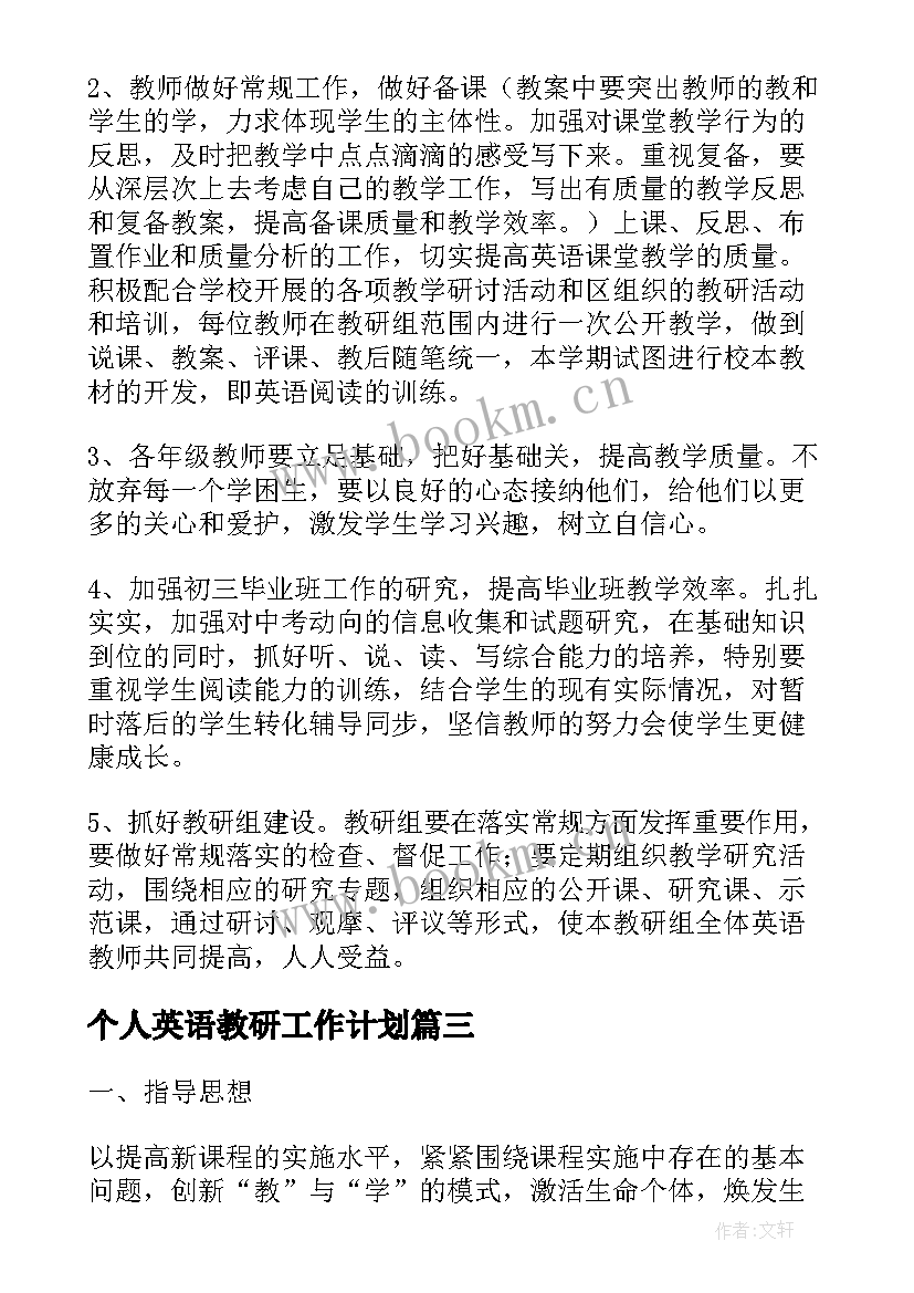 2023年个人英语教研工作计划(汇总7篇)