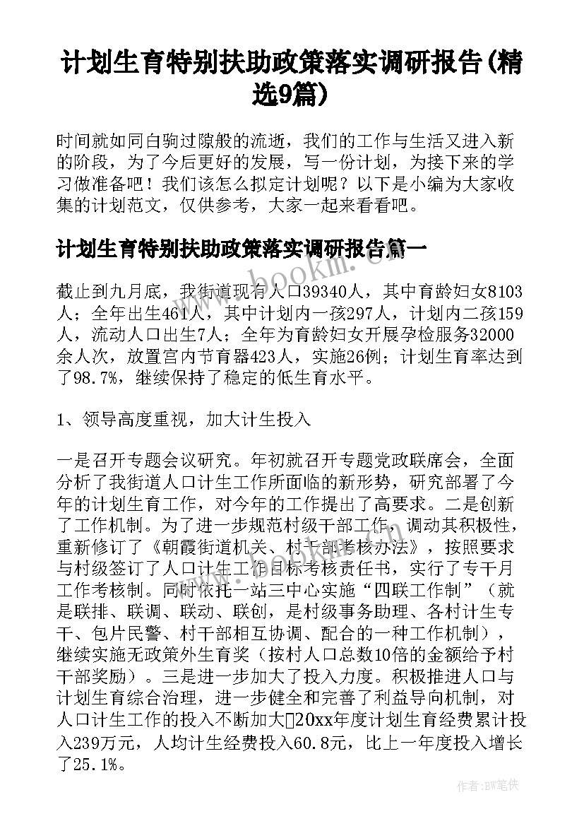 计划生育特别扶助政策落实调研报告(精选9篇)