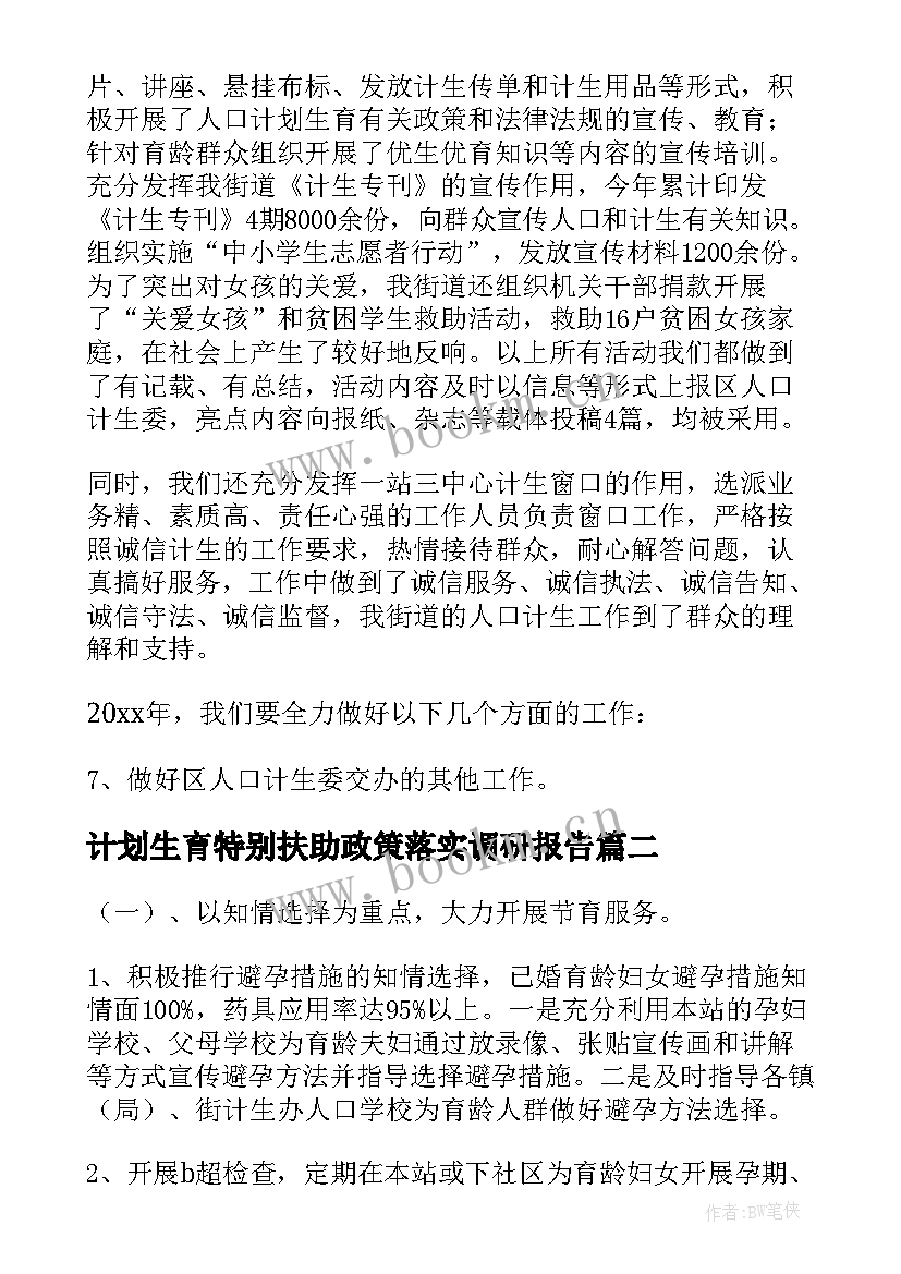 计划生育特别扶助政策落实调研报告(精选9篇)