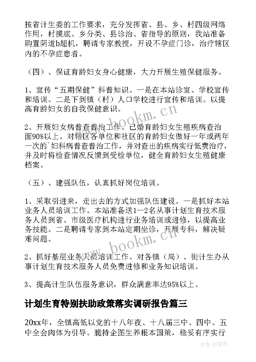 计划生育特别扶助政策落实调研报告(精选9篇)