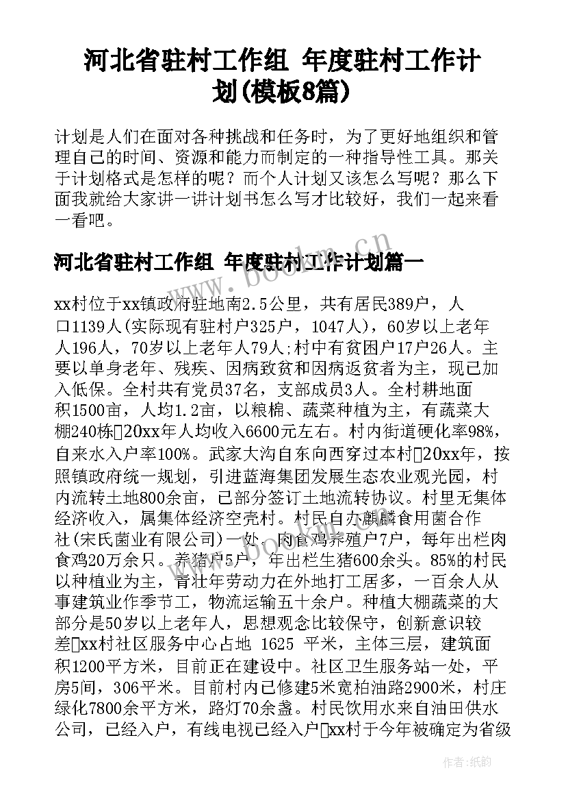 河北省驻村工作组 年度驻村工作计划(模板8篇)